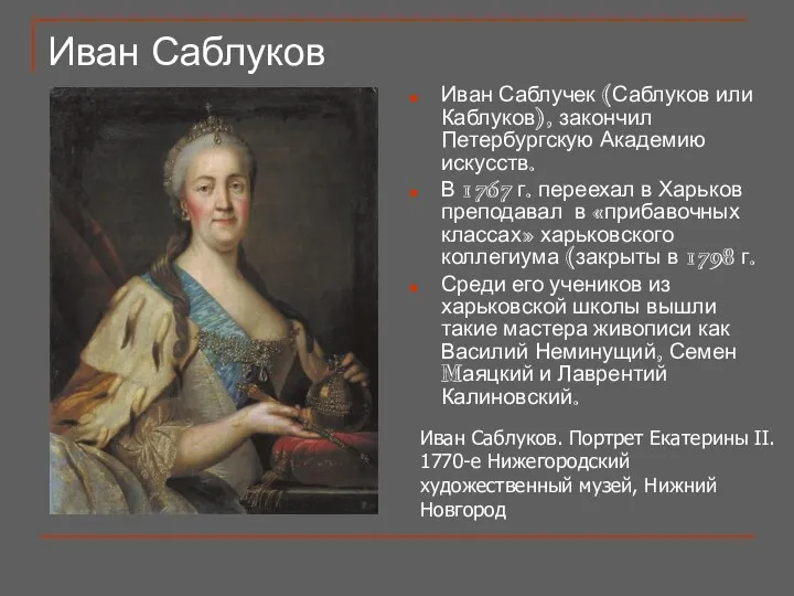 Иван Саблуков Иван Саблучек (Саблуков или Каблуков), закончил Петербургскую Академию искусств.