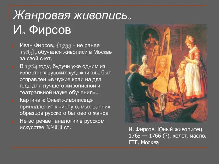 Жанровая живопись. И. Фирсов Иван Фирсов, (1733 - не ранее 1785),