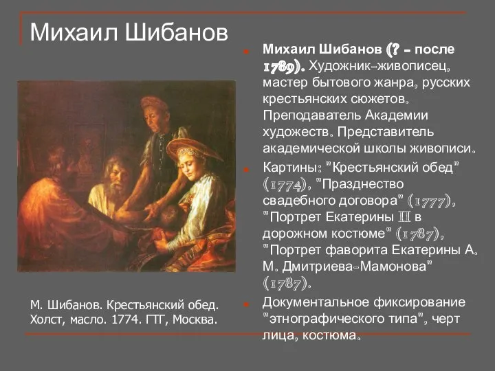 Михаил Шибанов Михаил Шибанов (? - после 1789). Художник-живописец, мастер бытового