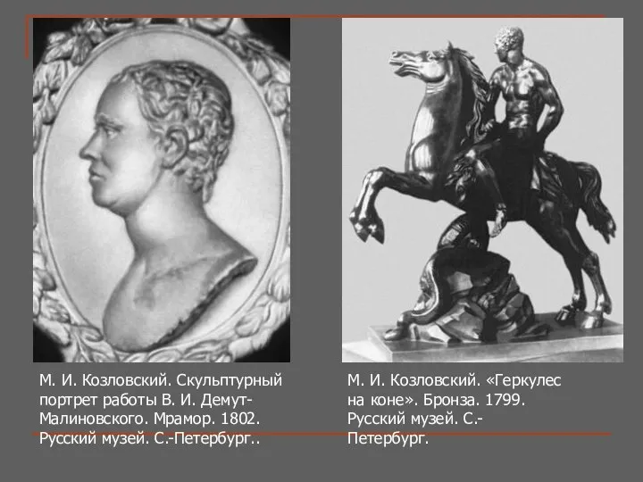 М. И. Козловский. «Геркулес на коне». Бронза. 1799. Русский музей. С.-Петербург.