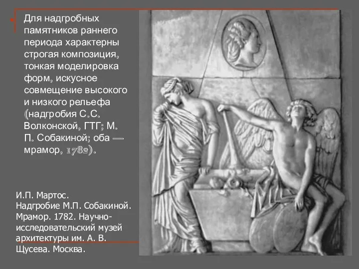 Для надгробных памятников раннего периода характерны строгая композиция, тонкая моделировка форм,