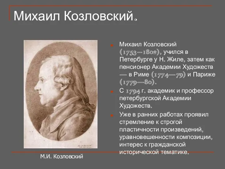 Михаил Козловский. Михаил Козловский (1753–1802), учился в Петербурге у Н. Жиле,