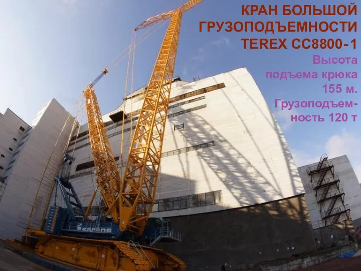 КРАН БОЛЬШОЙ ГРУЗОПОДЪЕМНОСТИ TEREX CC8800‐1 Высота подъема крюка 155 м. Грузоподъем-ность 120 т