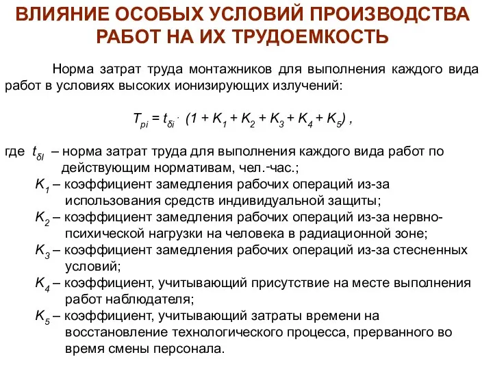 ВЛИЯНИЕ ОСОБЫХ УСЛОВИЙ ПРОИЗВОДСТВА РАБОТ НА ИХ ТРУДОЕМКОСТЬ Норма затрат труда