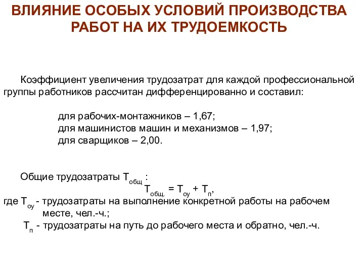 ВЛИЯНИЕ ОСОБЫХ УСЛОВИЙ ПРОИЗВОДСТВА РАБОТ НА ИХ ТРУДОЕМКОСТЬ Коэффициент увеличения трудозатрат