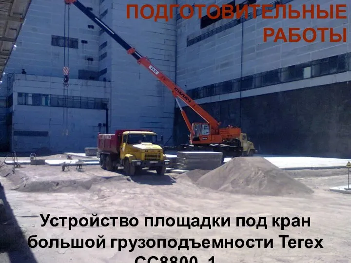 Устройство площадки под кран большой грузоподъемности Terex CC8800‐1 ПОДГОТОВИТЕЛЬНЫЕ РАБОТЫ