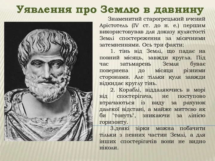 Уявлення про Землю в давнину Знаменитий старогрецький вчений Арістотель (IV ст.