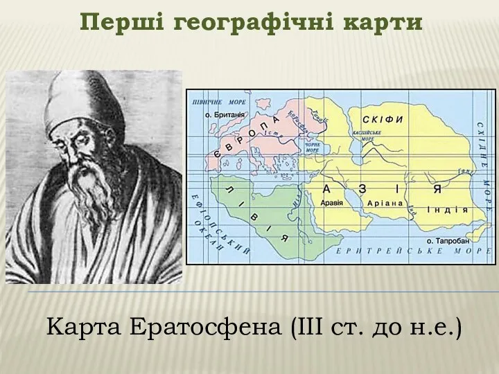 Перші географічні карти Карта Ератосфена (ІІІ ст. до н.е.)