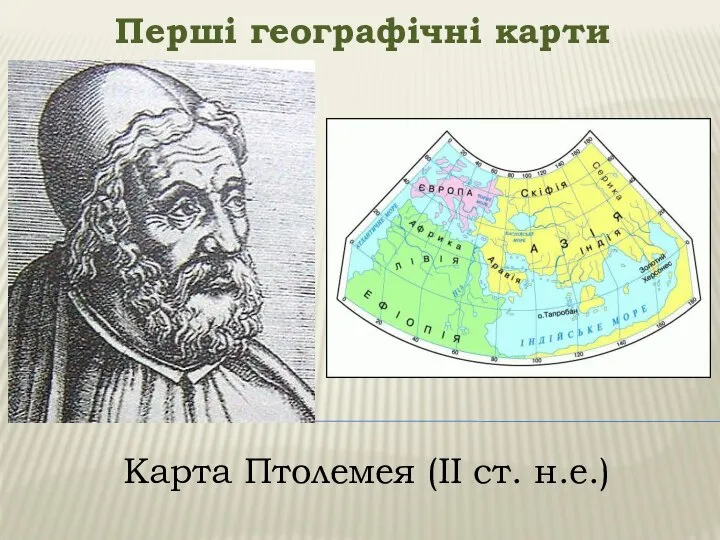 Перші географічні карти Карта Птолемея (ІІ ст. н.е.)