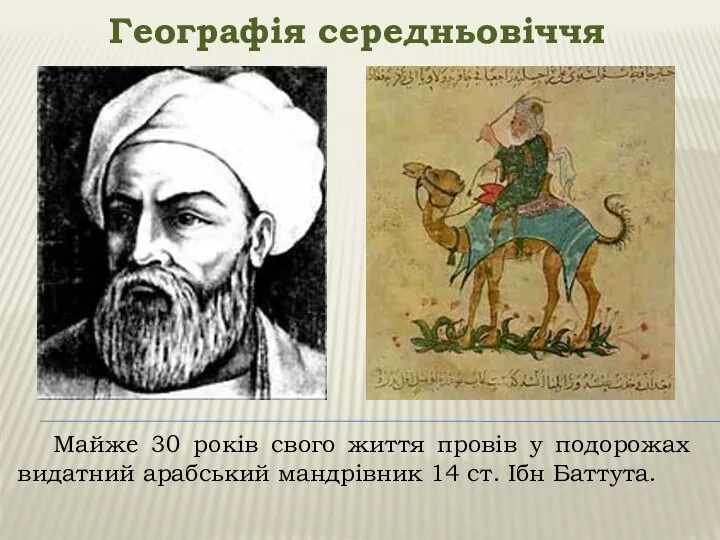 Географія середньовіччя Майже 30 років свого життя провів у подорожах видатний