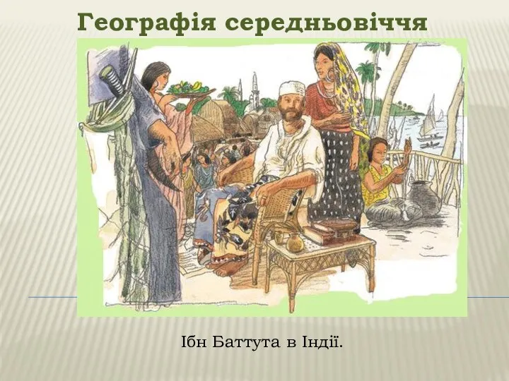 Географія середньовіччя Ібн Баттута в Індії.