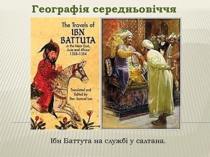 Географія середньовіччя Ібн Баттута на службі у салтана.