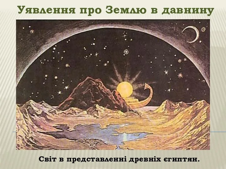 Уявлення про Землю в давнину Світ в представленні древніх єгиптян.