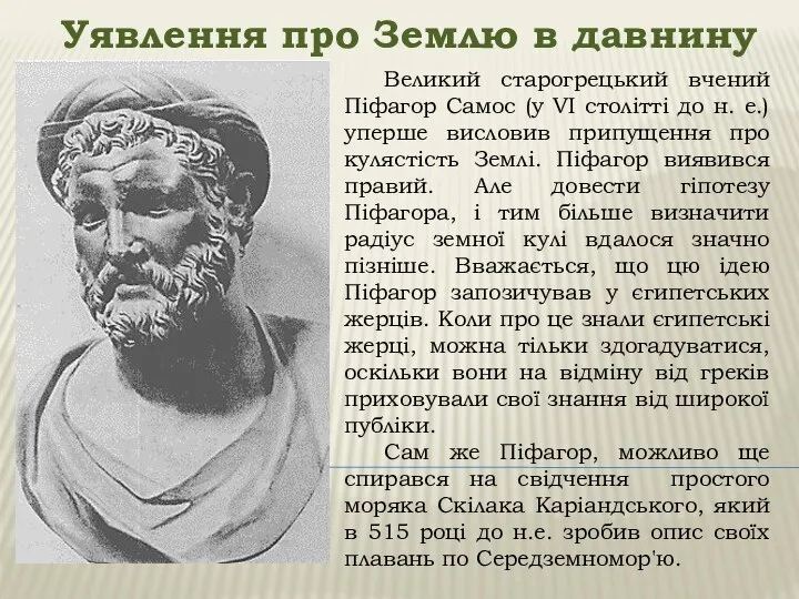 Уявлення про Землю в давнину Великий старогрецький вчений Піфагор Самос (у