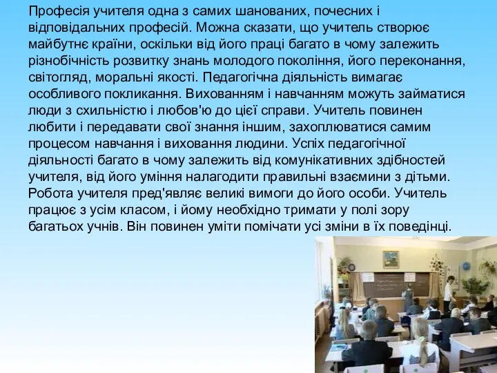 Професія учителя одна з самих шанованих, почесних і відповідальних професій. Можна