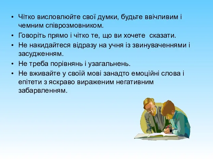 Чітко висловлюйте свої думки, будьте ввічливим і чемним співрозмовником. Говоріть прямо