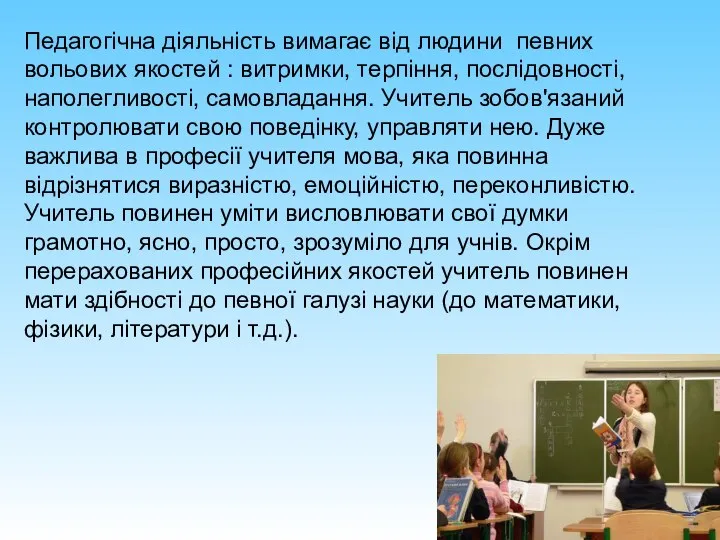 Педагогічна діяльність вимагає від людини певних вольових якостей : витримки, терпіння,