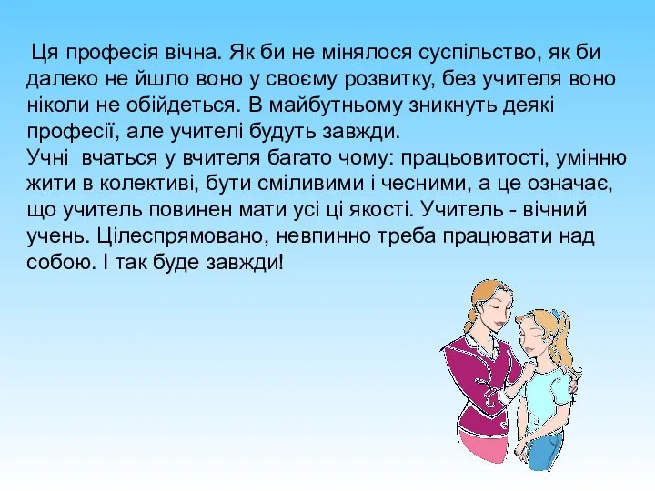 Ця професія вічна. Як би не мінялося суспільство, як би далеко