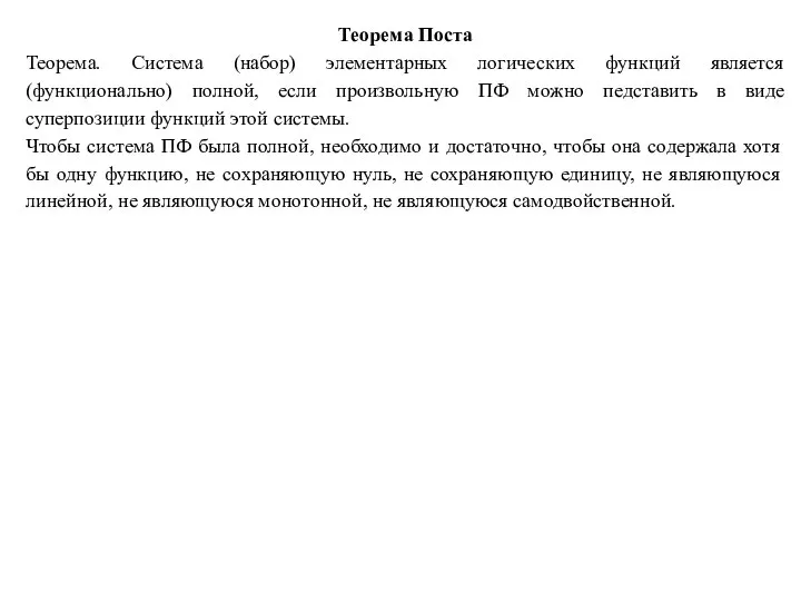 Теорема Поста Теорема. Система (набор) элементарных логических функций является (функционально) полной,