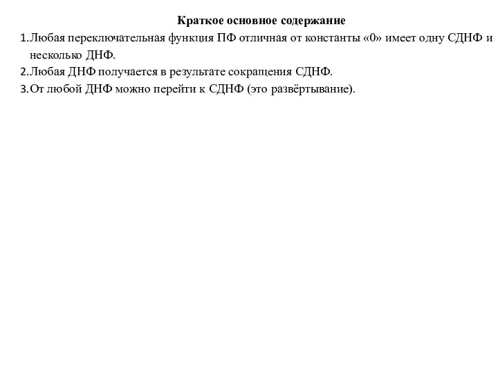 Краткое основное содержание Любая переключательная функция ПФ отличная от константы «0»