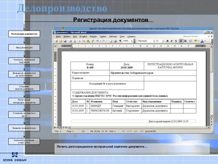 Печать регистрационно-контрольной карточки документа ... Делопроизводство Создание проекта документа Регистрация исходящего