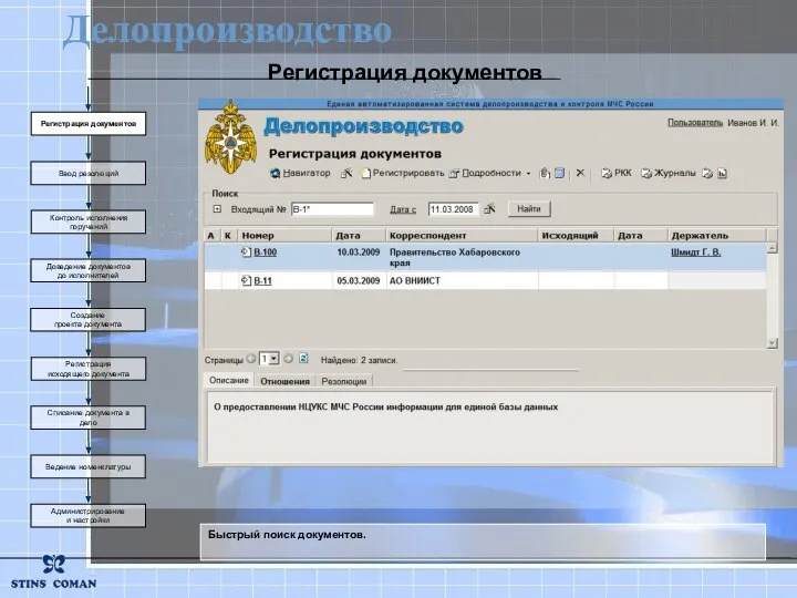 Быстрый поиск документов. Делопроизводство Создание проекта документа Регистрация исходящего документа Списание