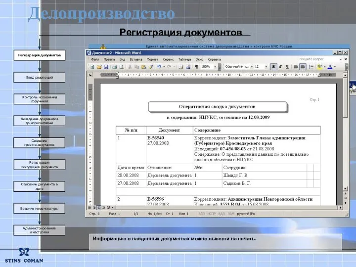 Информацию о найденных документах можно вывести на печать. Делопроизводство Создание проекта