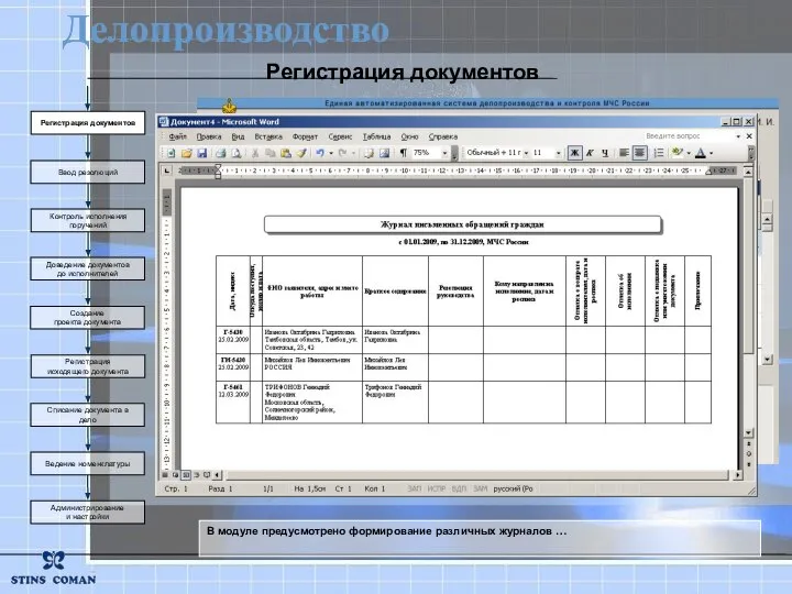 В модуле предусмотрено формирование различных журналов … Делопроизводство Создание проекта документа