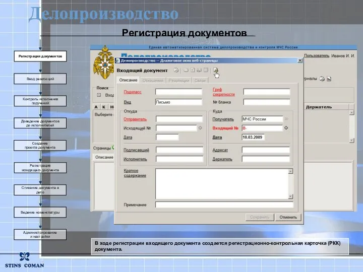 В ходе регистрации входящего документа создается регистрационно-контрольная карточка (РКК) документа. Делопроизводство
