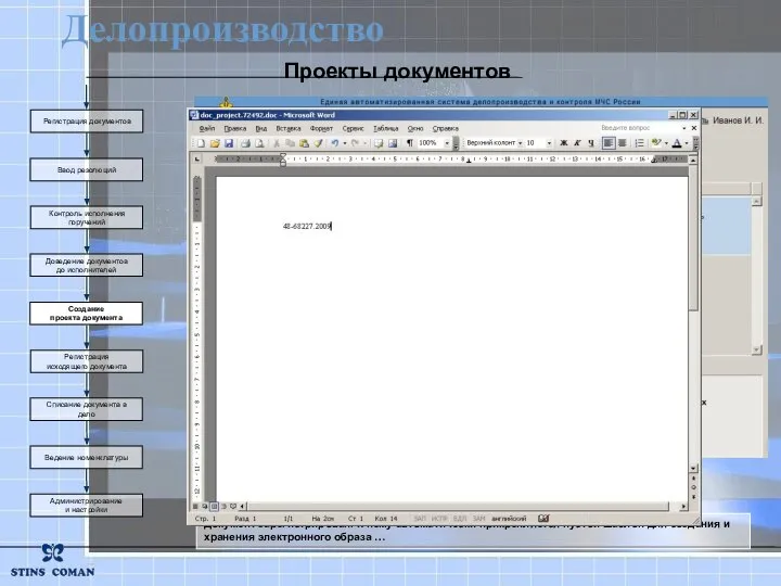 Проекты документов Создание проекта документа Регистрация исходящего документа Списание документа в