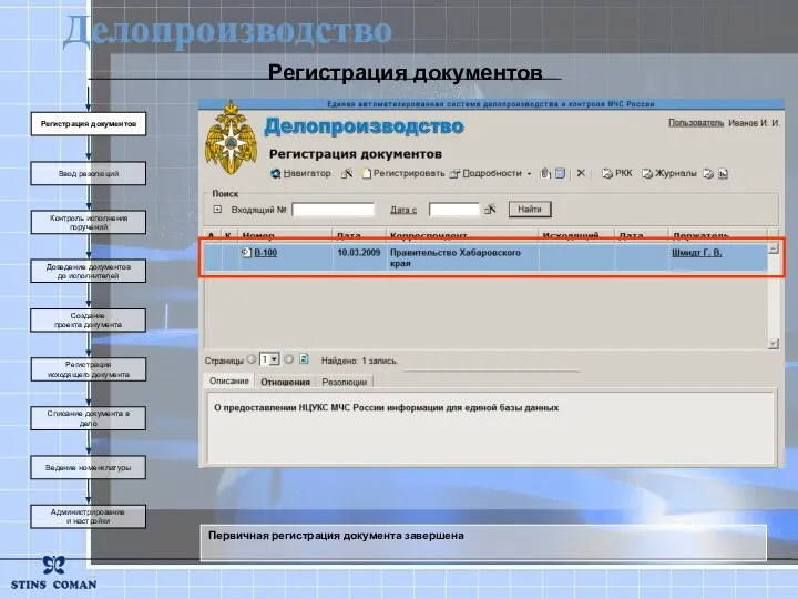 Первичная регистрация документа завершена Делопроизводство Создание проекта документа Регистрация исходящего документа