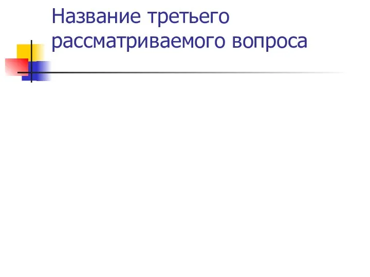 Название третьего рассматриваемого вопроса