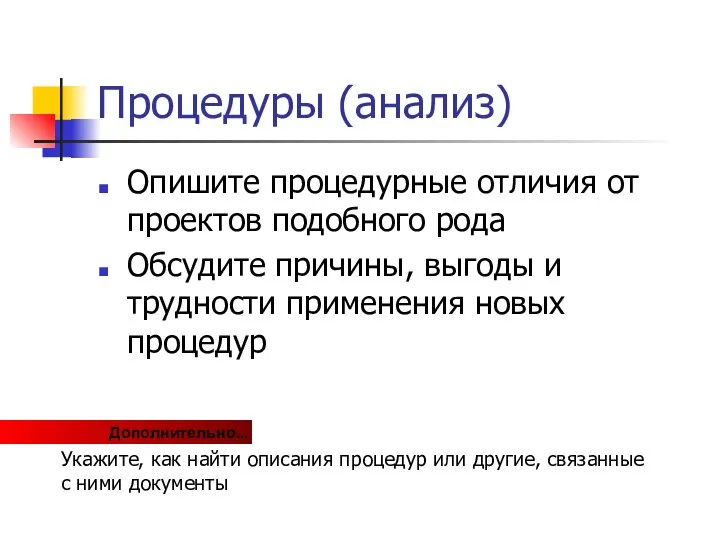 Процедуры (анализ) Опишите процедурные отличия от проектов подобного рода Обсудите причины,