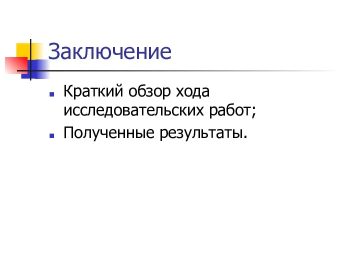 Заключение Краткий обзор хода исследовательских работ; Полученные результаты.