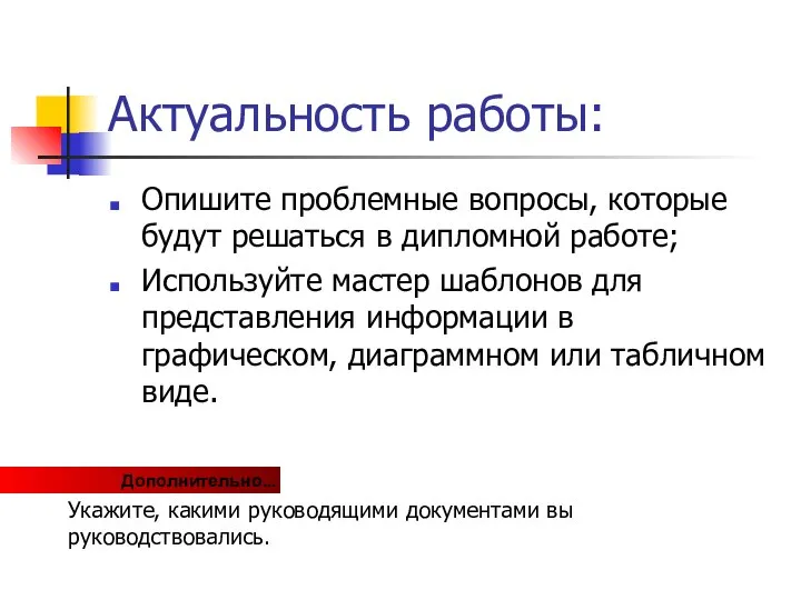 Актуальность работы: Опишите проблемные вопросы, которые будут решаться в дипломной работе;