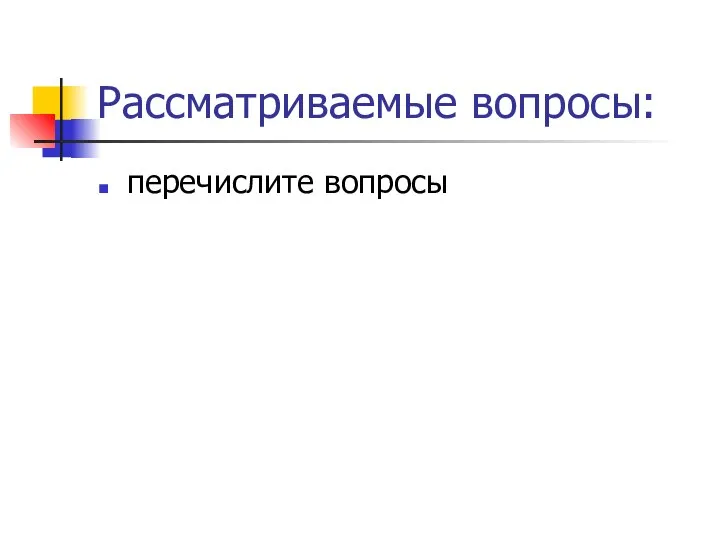 Рассматриваемые вопросы: перечислите вопросы