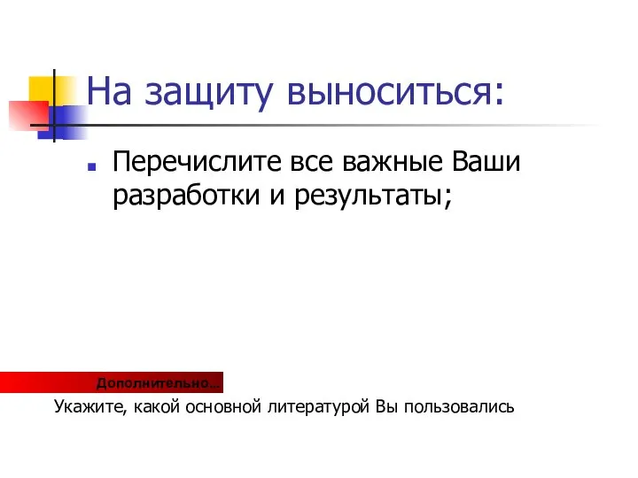 На защиту выноситься: Перечислите все важные Ваши разработки и результаты; Дополнительно...