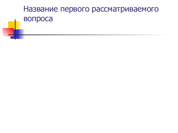 Название первого рассматриваемого вопроса