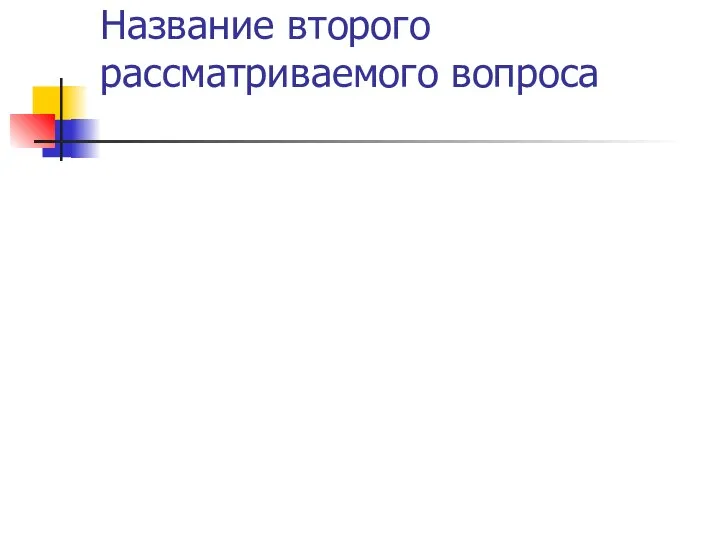 Название второго рассматриваемого вопроса