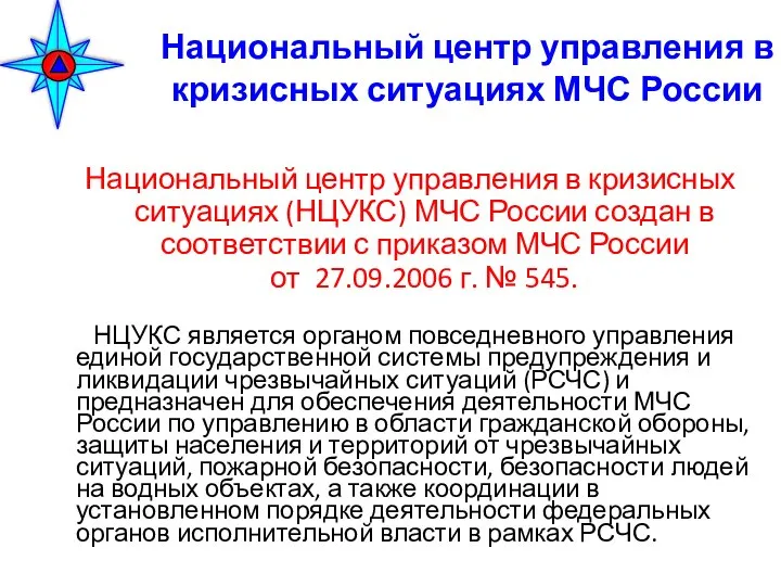 Национальный центр управления в кризисных ситуациях МЧС России Национальный центр управления