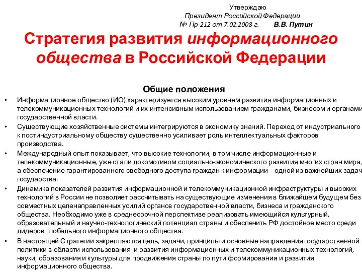 Утверждаю Президент Российской Федерации № Пр-212 от 7.02.2008 г. В.В. Путин