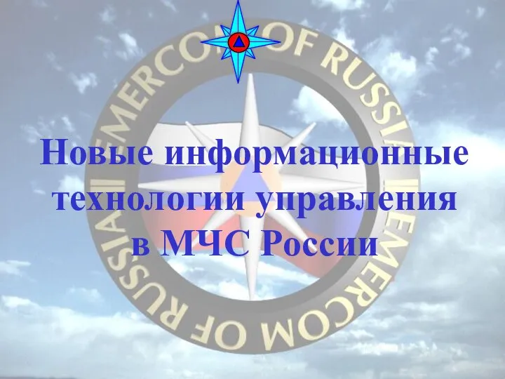 Новые информационные технологии управления в МЧС России