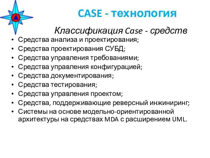 Классификация Case - средств Средства анализа и проектирования; Средства проектирования СУБД;