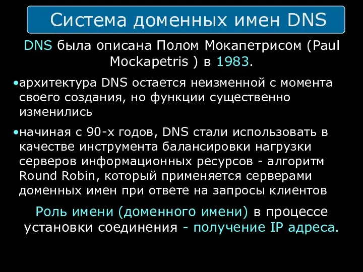 Система доменных имен DNS DNS была описана Полом Мокапетрисом (Paul Mockapetris