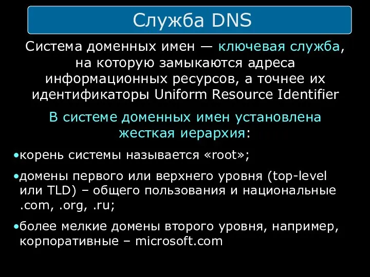 Служба DNS Система доменных имен — ключевая служба, на которую замыкаются
