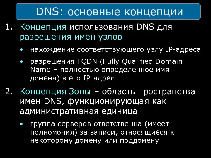 DNS: основные концепции Концепция использования DNS для разрешения имен узлов нахождение