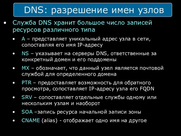 DNS: разрешение имен узлов Служба DNS хранит большое число записей ресурсов