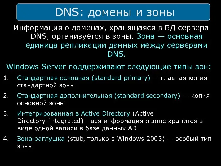 DNS: домены и зоны Информация о доменах, хранящаяся в БД сервера