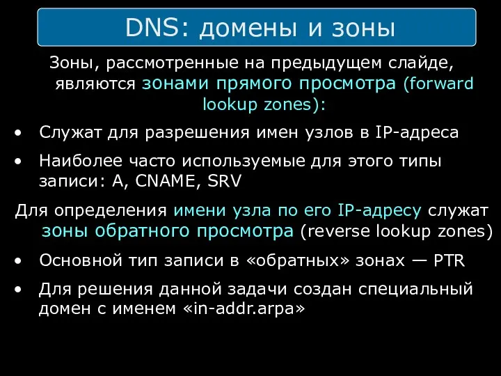 DNS: домены и зоны Зоны, рассмотренные на предыдущем слайде, являются зонами