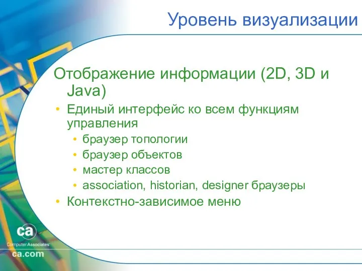 Уровень визуализации Отображение информации (2D, 3D и Java) Единый интерфейс ко
